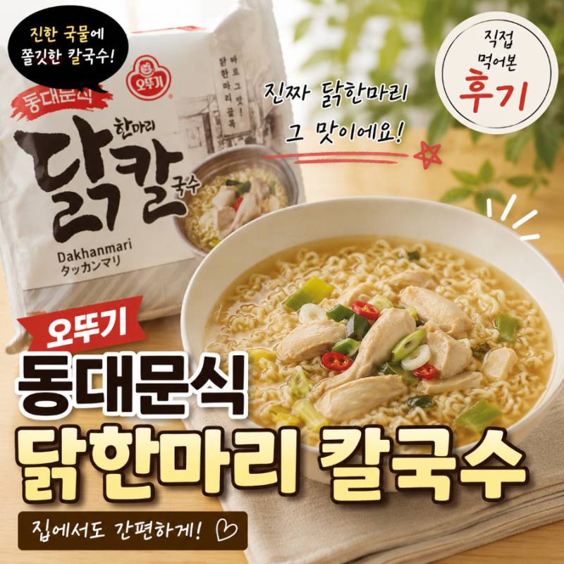 초복 맞이 완벽한 선택! 오뚜기 동대문식 닭한마리칼국수 라면 솔직 후기