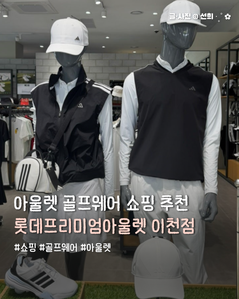 ❄️ 롯데프리미엄아울렛 이천 골프웨어 추천 (테일러메이드, 아디다스)
