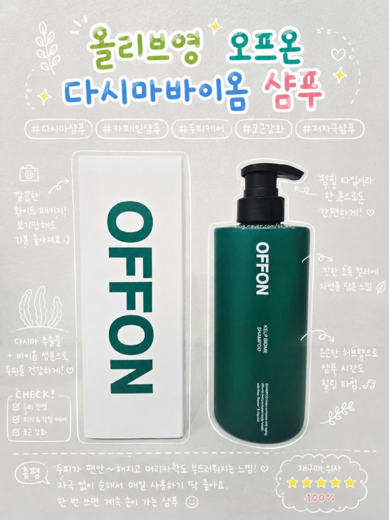 올리브영 오프온 다시마샴푸 다시마뿌리 비건샴푸 추천