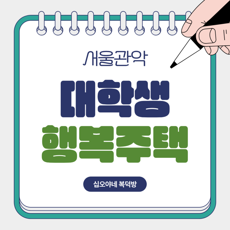 서울 관악 대학생 행복주택? 봉천 기숙사형 예비입주자 대학생·취준생 총정리 | 서울대 인근....