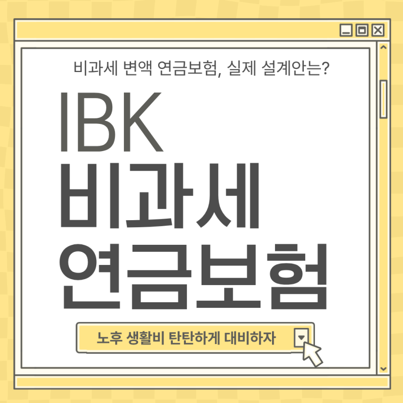 IBK연금보험 변액연금, 지금 시작하면 노후자금은 얼마나 쌓일까?