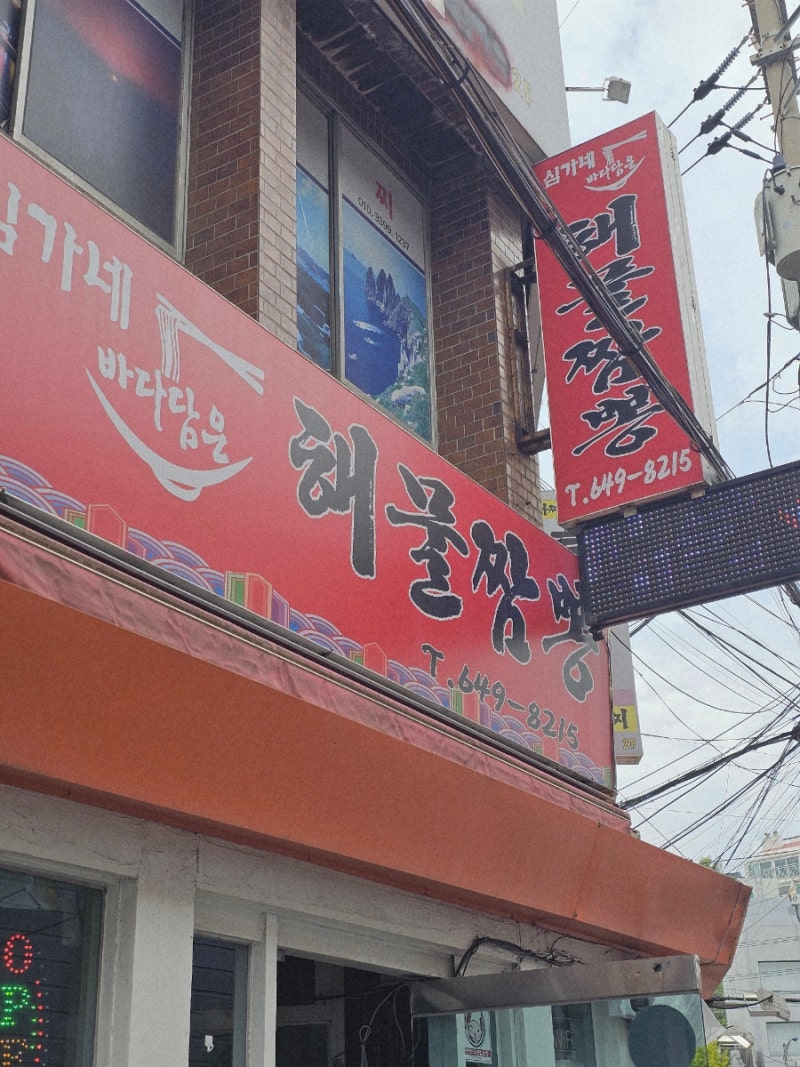 통영맛집 중식당 심가네 해물짬뽕 웨이팅