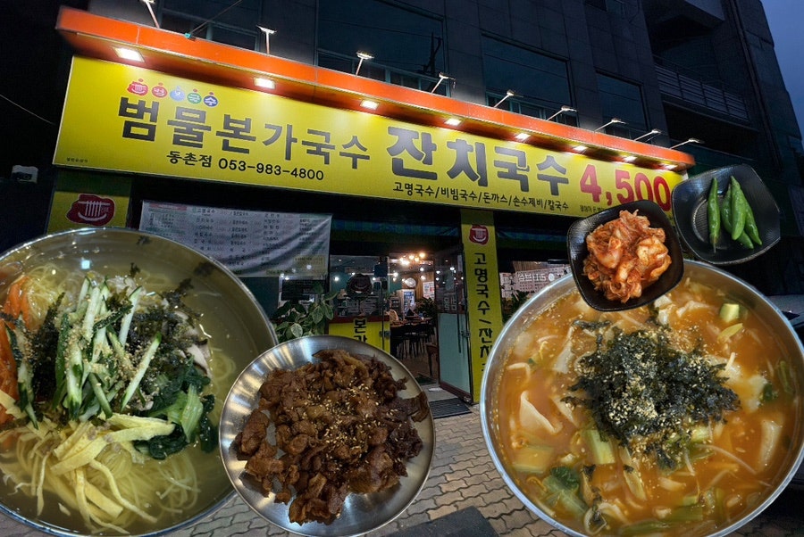 범물본가국수 각산역점 사진 1