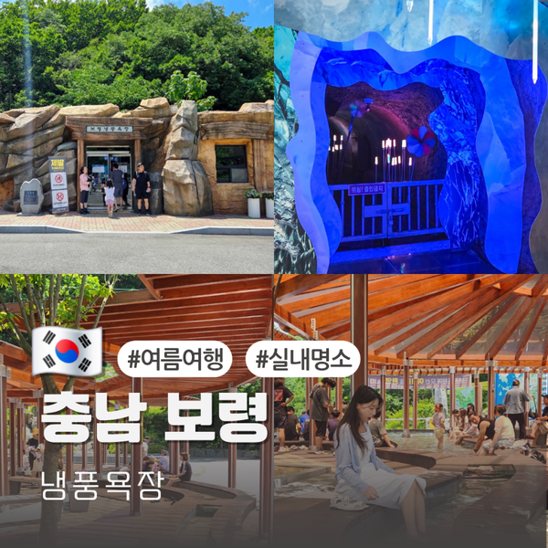 보령 가볼만한곳 냉풍욕장 충남 여름 실내 여행지