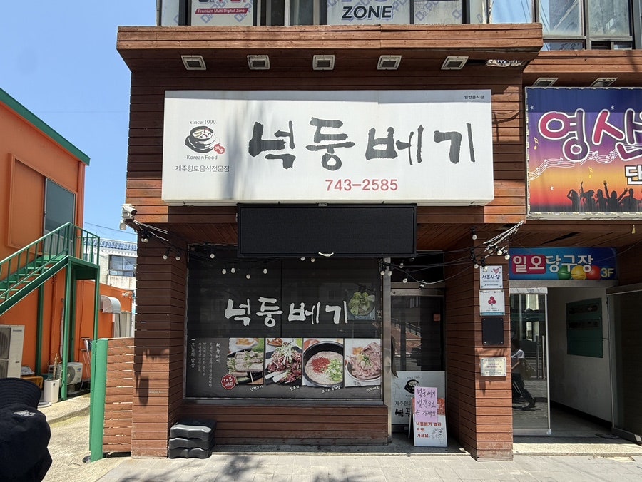 넉둥베기고사리육개장 사진 2