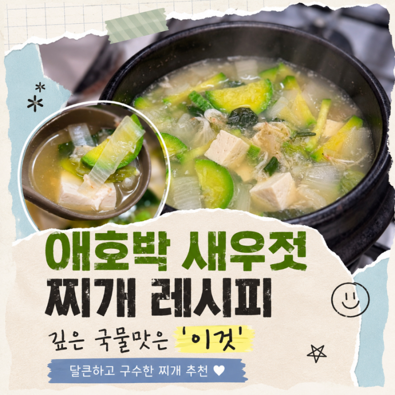 애호박 새우젓찌개 만드는 법, 깊은 국물 맛의 비밀은 이것!