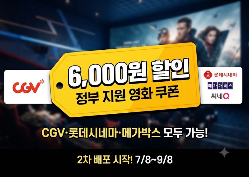 영화 6천원 할인 받는법! CGV 정부 지원 영화 할인 쿠폰 2차 총정리 (예매 방법 및 중복 할인)