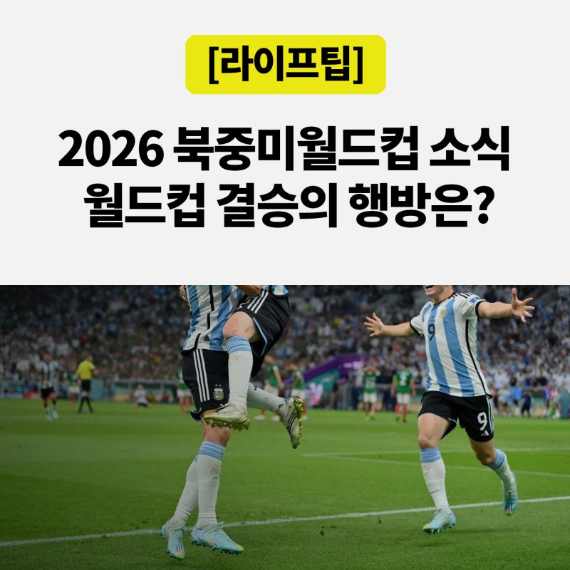 아르헨티나 잉글랜드 2-1 역전승, 2026 월드컵 결승 일정·한국 중계