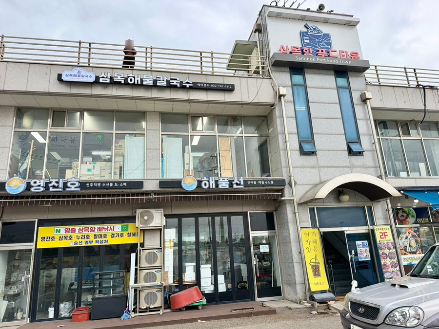 삼목해물칼국수 사진 2