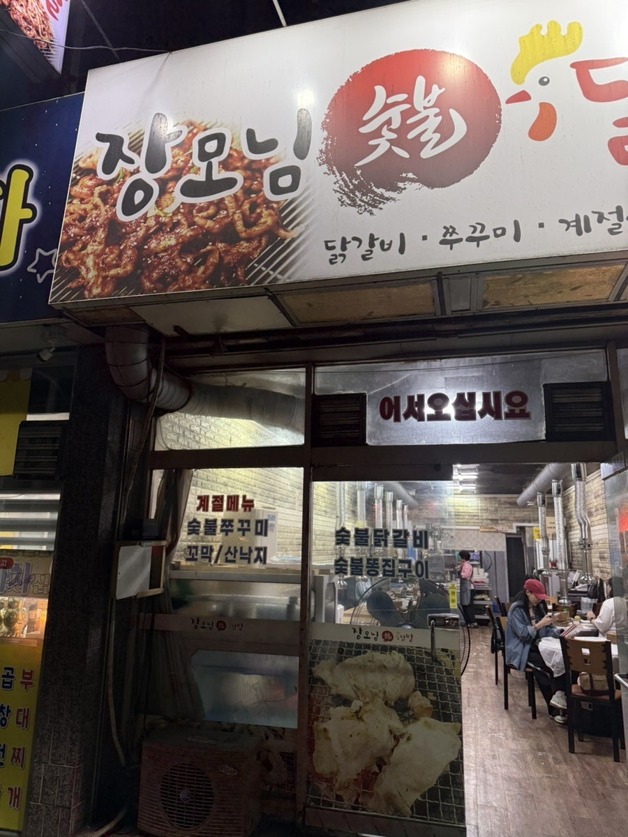 장모님숯불닭발 사진 1