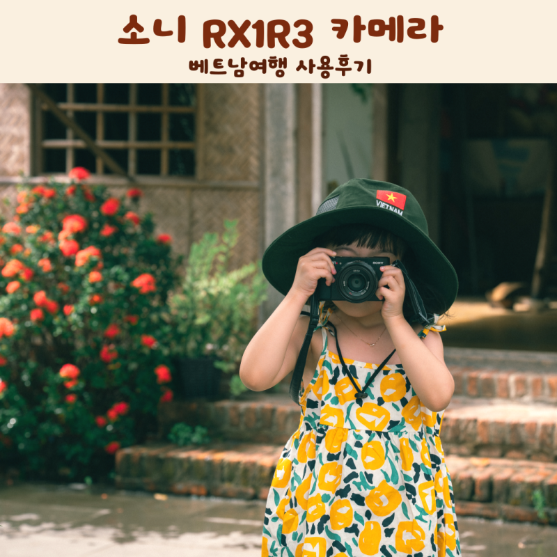 소니 RX1R3 휴대용 카메라 추천 베트남여행 사용후기