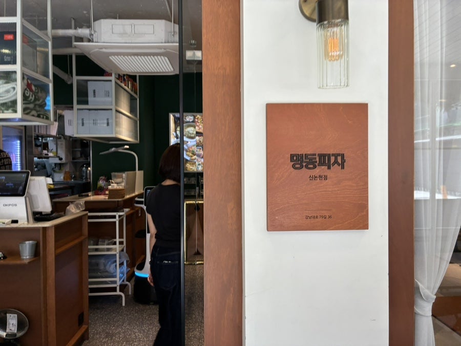 명동피자 신논현점 사진 3