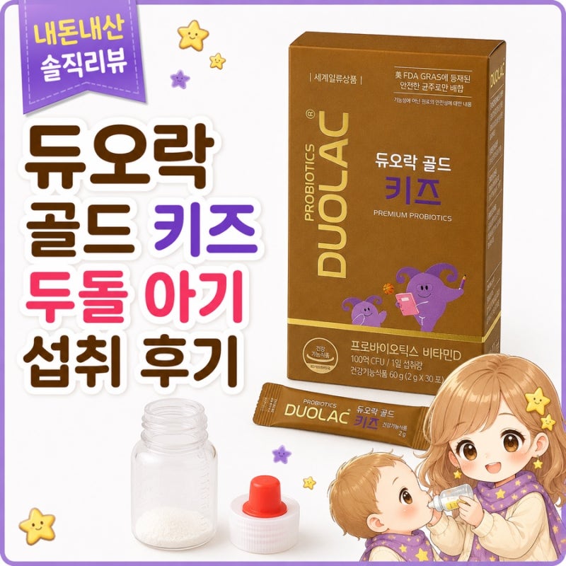 [솔직후기] 듀오락 골드 키즈 두돌 아기 섭취 후기｜왕솔약국 가격부터 성분까지 아이가 직....