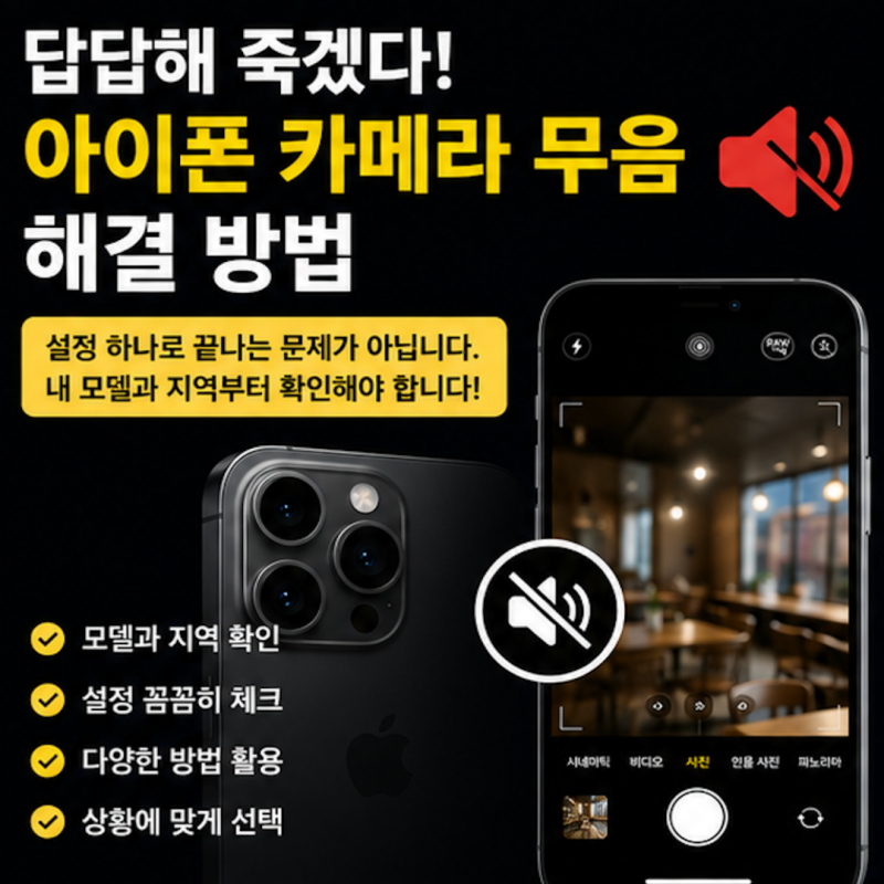 '쪽팔려 죽겠다!' 아이폰 카메라 무음 해결 방법