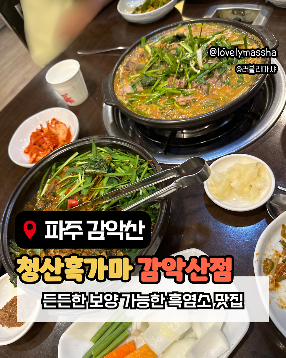 청산흑가마 감악산점 사진 1