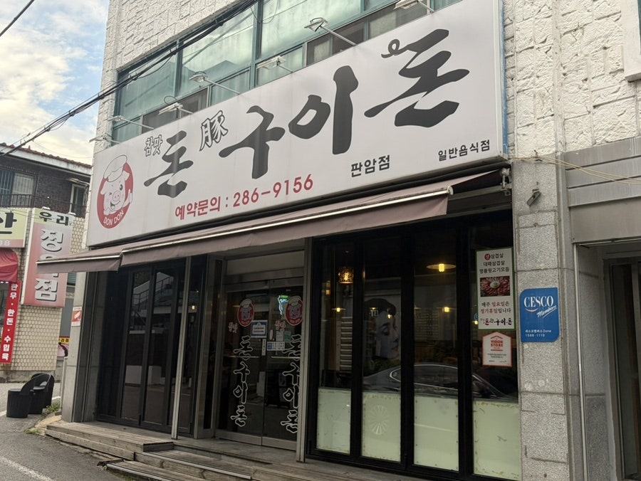 참맛돈돈구이돈 판암점 사진 1