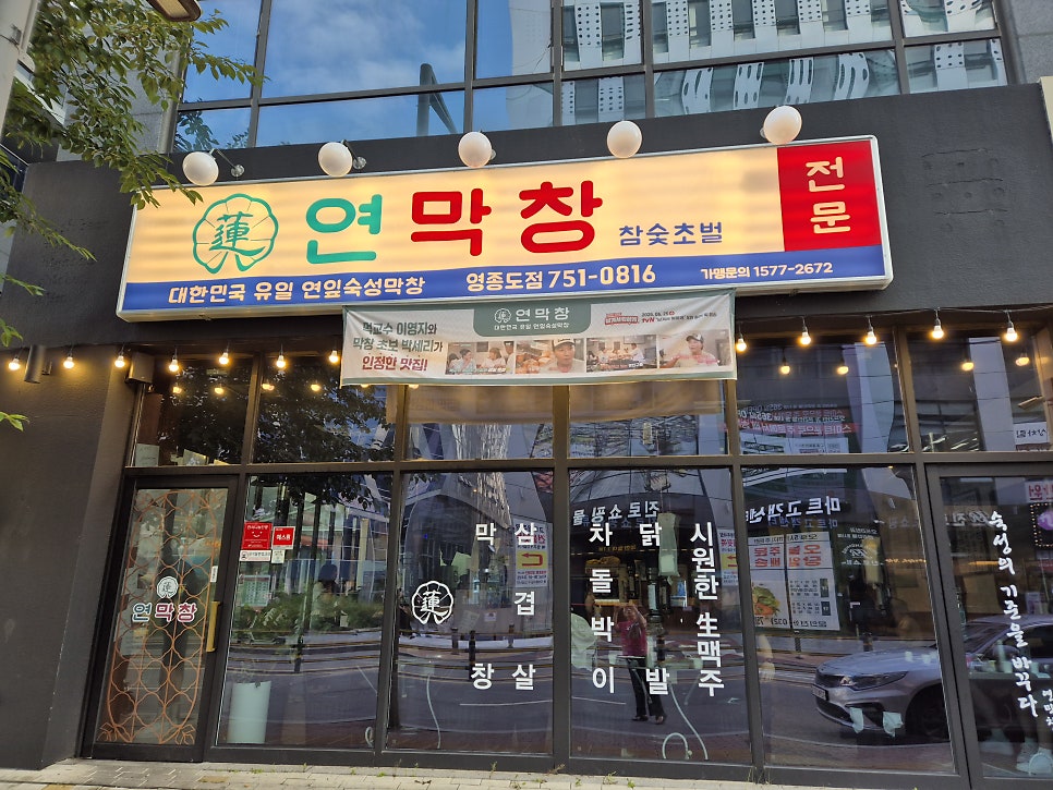 연막창 영종도점 사진 1