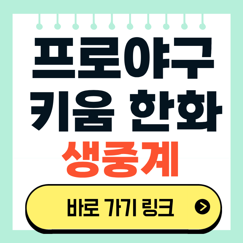 2026년 프로야구 생중계 7월16일 키움 히어로즈 한화 이글스 경기 일정 선발투수 분석