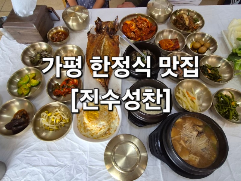 [가평 한정식 맛집] 남이섬·쁘띠프랑스 근처 아이와 가기 좋은 진수성찬 20가지 반찬 후기