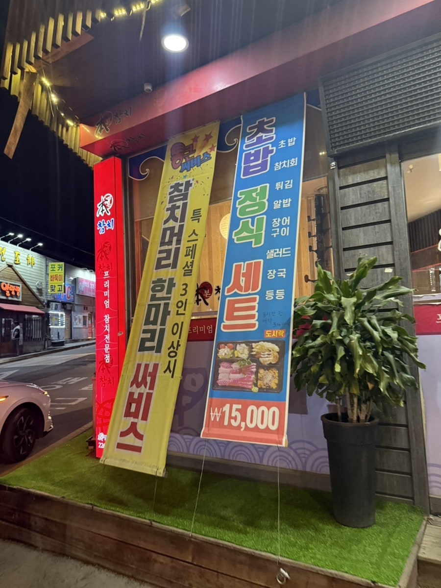 본참치 평화점 사진 3