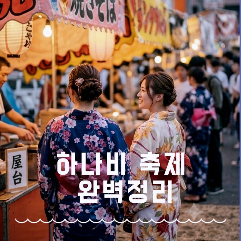 일본 불꽃 축제 하나비 마쯔리 완전 정복