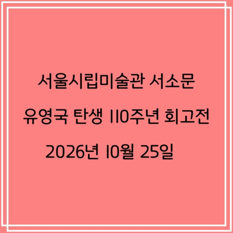 RM소장품 보기 위해 다시 찾은 유영국 전시