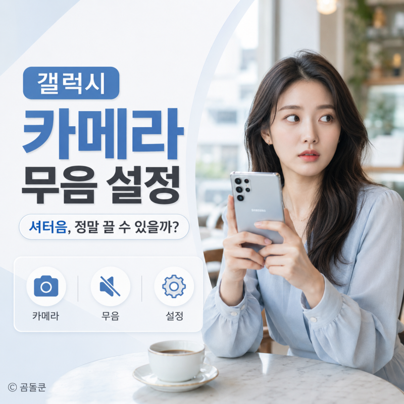 갤럭시 카메라 무음 설정하는 법, 셔터음 끄기와 진동 모드로 바꾸려면?