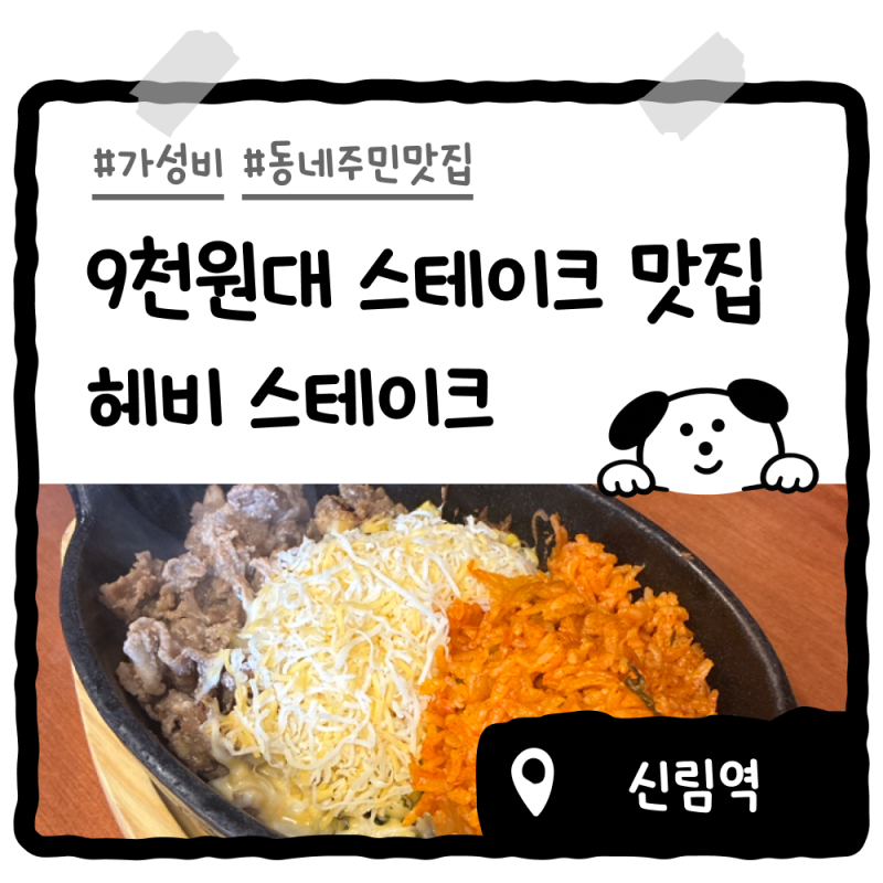 신림역 맛집 혼밥식당 찾는다면 추천. 8,900원 치즈불고기 세트 가성비 미쳤음ㅣ헤비스테이크....