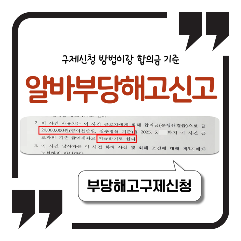 알바도 부당해고 신고 되나요 구제신청 방법이랑 합의금 기준