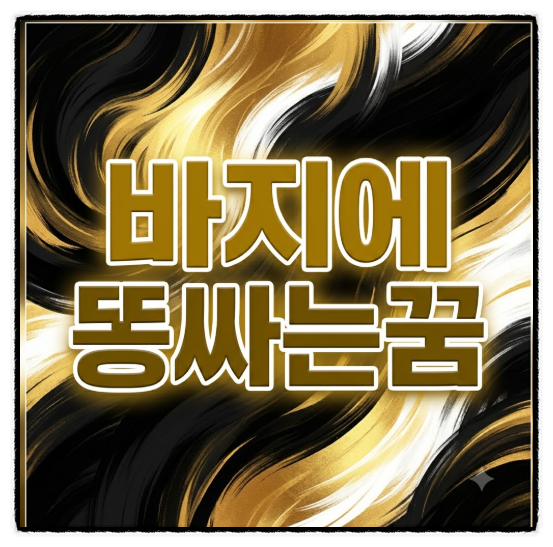 바지에똥싸는꿈 꿨다면 대박 횡재수 찾아오는 신호일까 궁금하네요