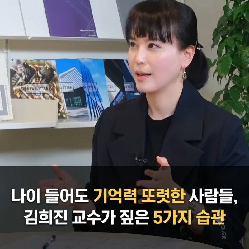 나이 들어도 기억력 또렷한 사람들, 김희진 교수가 짚은 5가지 습관