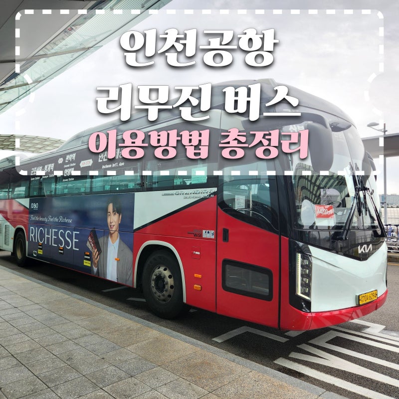 인천공항 리무진버스 타는법 총정리! 예약 방법부터 위치 시간표 요금까지
