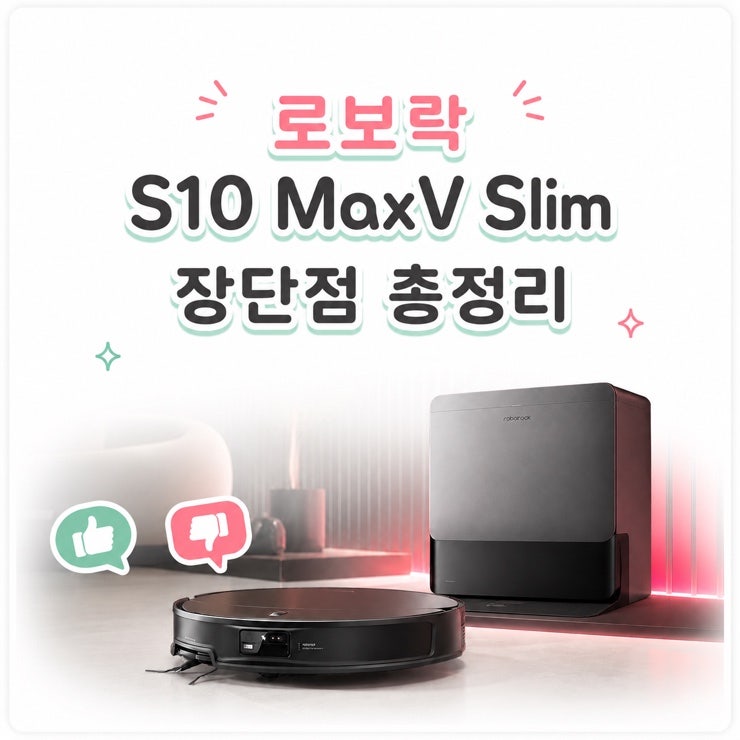 로보락 S10 MaxV Slim 직배수 로봇청소기 장단점. 혼수필수템 등극