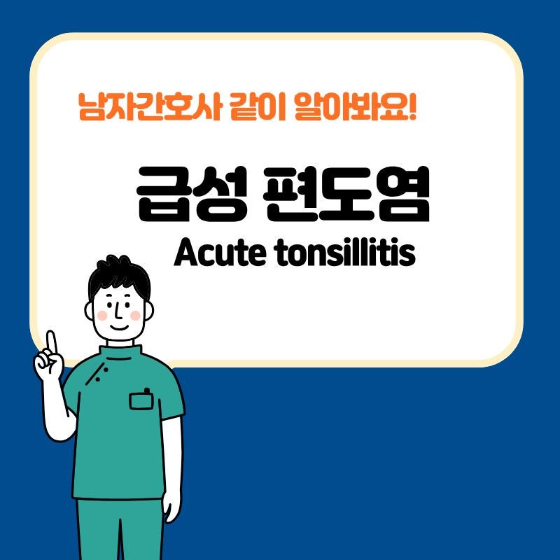 급성 편도염(acute tonsillitis) 증상부터 원인·치료까지 총정리