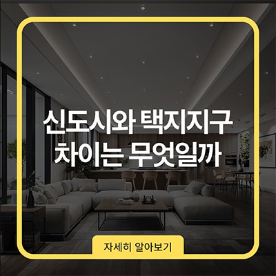 신도시와 택지지구 차이는 무엇일까