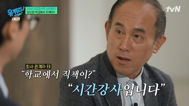 유퀴즈 정일영 교수 누구? 30년 시간강사 끝 초빙교수