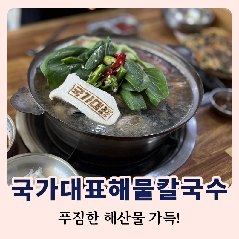 국가대표해물칼국수 서천본점 사진 1