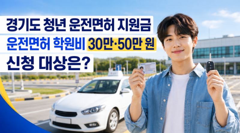 경기도 청년 운전면허 지원금, 운전면허 학원비 30만·50만 원 신청 대상은?