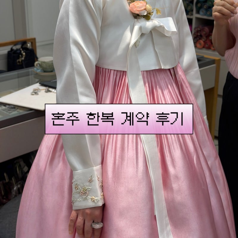 [w5] 이승현 한복 계약후기 | 청담 이승현 한복 | 혼주 한복, 한복 대여, 맞춤 한복