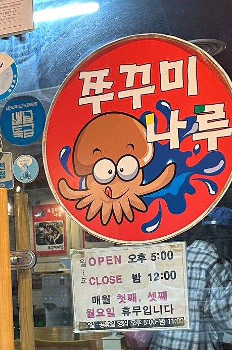 쭈꾸미나루 사진 2