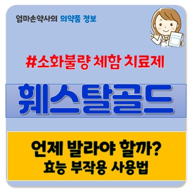 훼스탈 골드 복용법 효과 베아제 가격 부작용 임산부 체했을때 소화제
