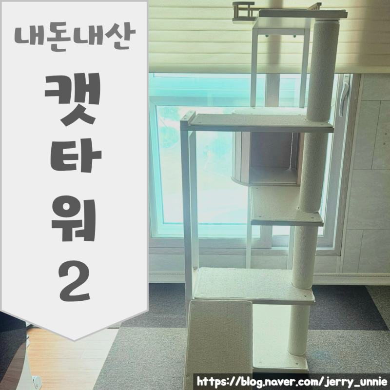 고양이 캣타워 추천 내돈내산 리뷰, bpf캣 풀옵션 캣타워