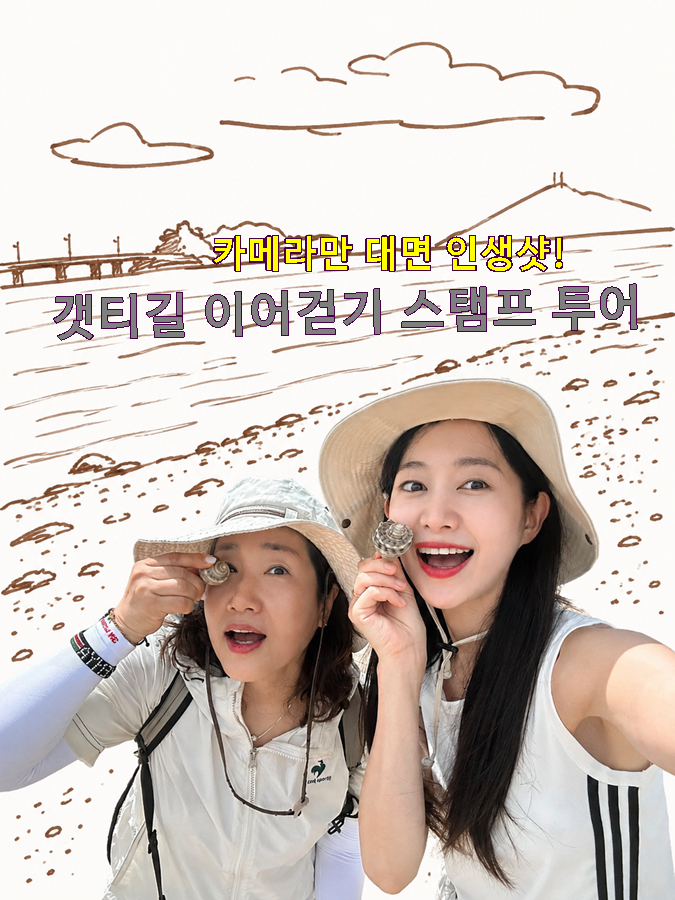 [연평도 여행] 카메라만 대면 인생샷! 갯티길 이어걷기 스탬프 투어