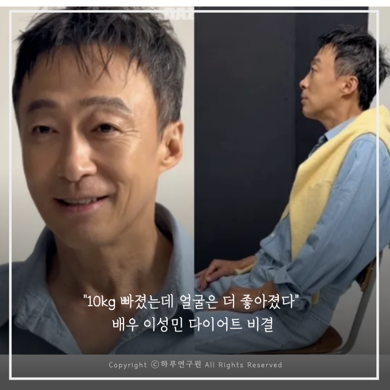 50대 우리 부모님도 따라하기 괜찮을까? 배우 이성민 다이어트 10kg 감량 루틴의 핵심