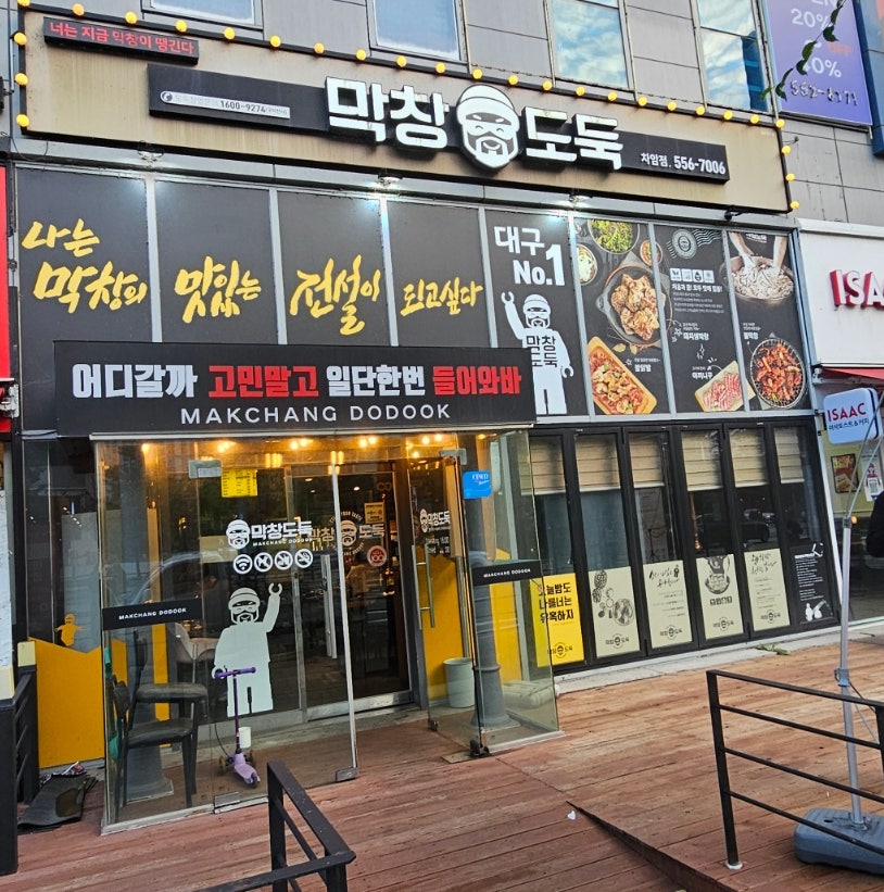 막창도둑 천안차암점 사진 1