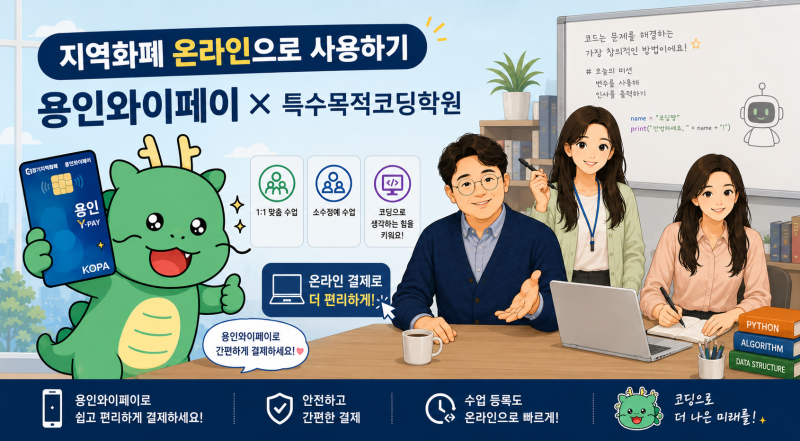 [지역화폐 활용법] 특수목적코딩학원, 이제 집에서 앱으로 간편하게 결제하세요! (결제선생X....