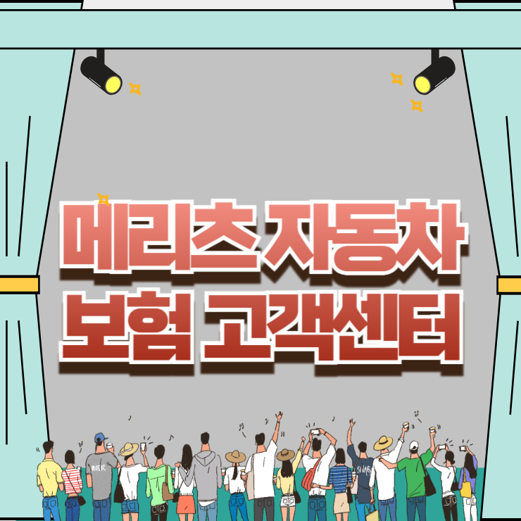 통화 대기 늪 탈출, 메리츠 자동차보험 고객센터 단축번호와 숨겨진 직통 연결 루트