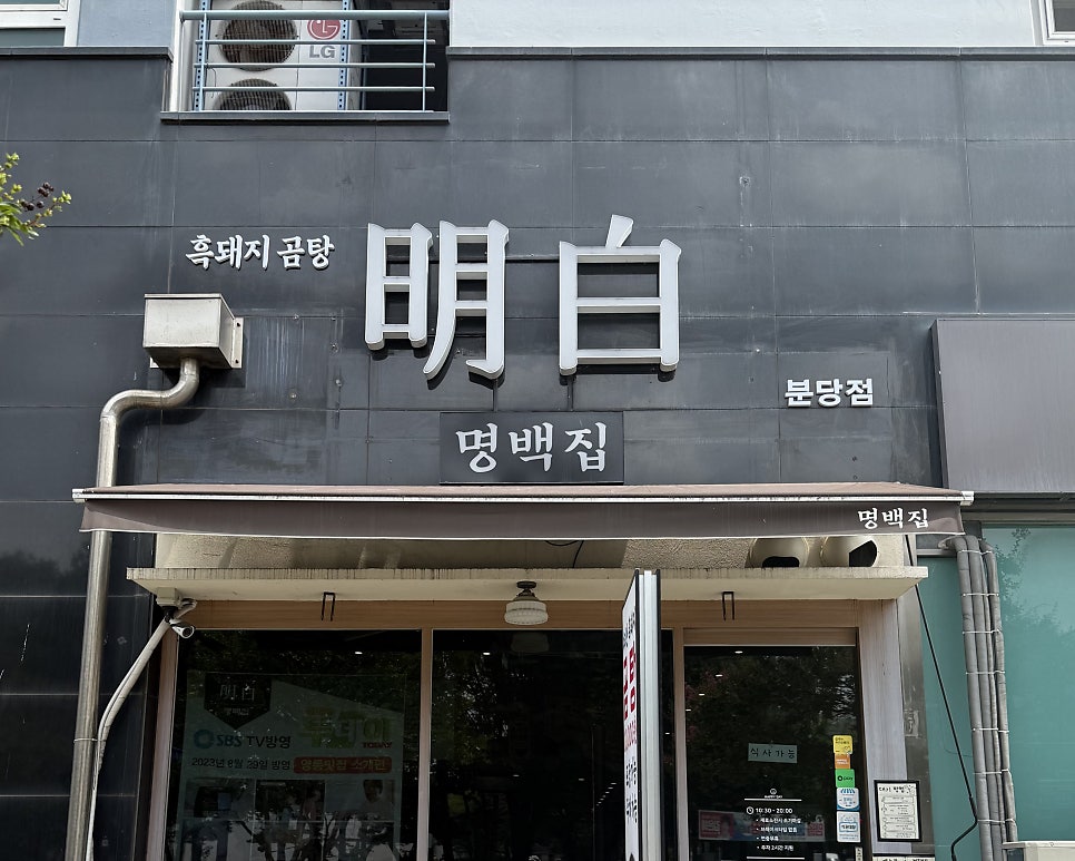 명백집 분당점 사진 1