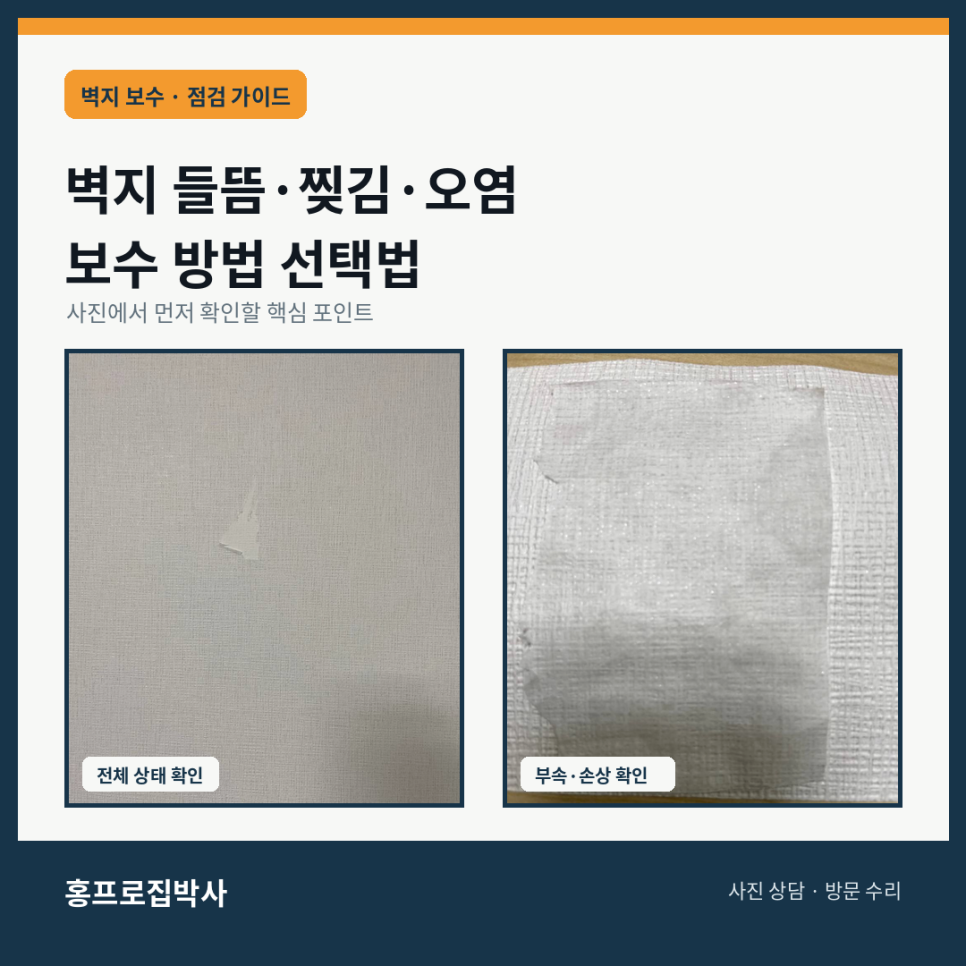 벽지 들뜸 찢김 오염별 보수 방법 선택