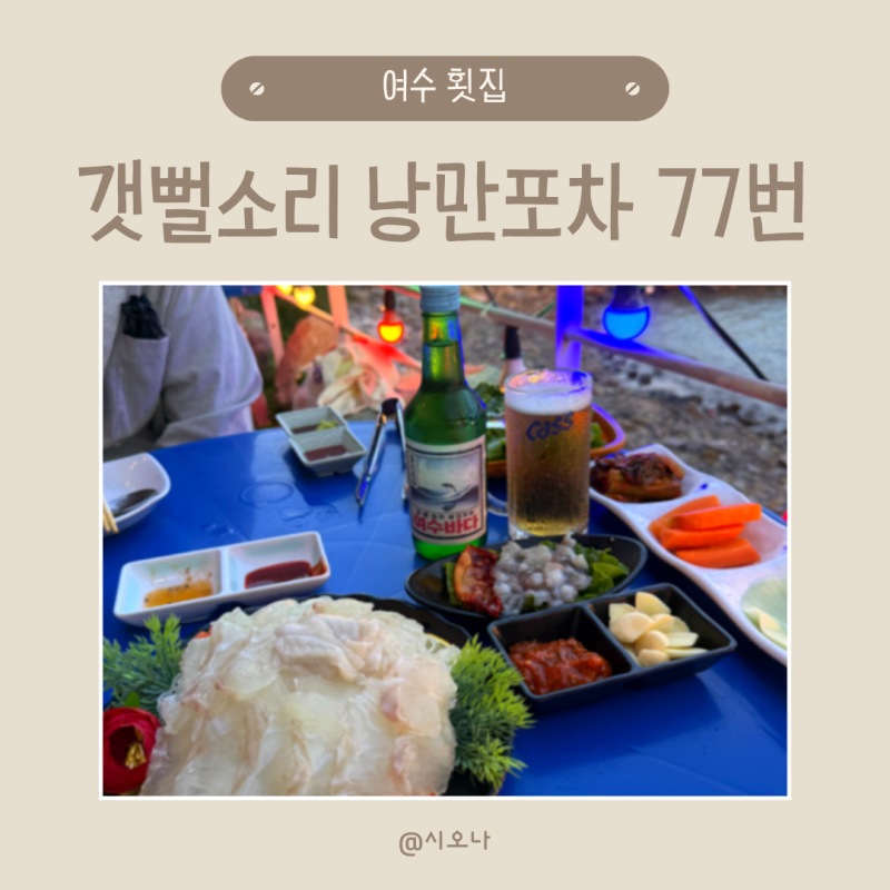 여수 횟집 추천 거북선대교 뷰 야장 분위기 끝판왕 갯뻘소리 낭만포차 77번 내돈내산 후기